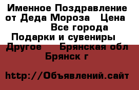 Именное Поздравление от Деда Мороза › Цена ­ 250 - Все города Подарки и сувениры » Другое   . Брянская обл.,Брянск г.